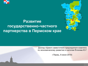Развитие государственно-частного партнерства в Пермском крае