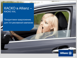 КАСКО в Allianz – КАСКО XXL Продуктовое предложение для 3-й рекламной кампании