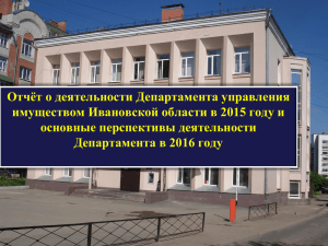 - Департамент управления имуществом Ивановской