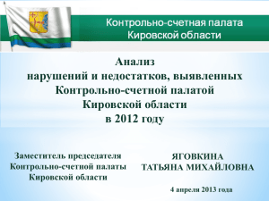 слайды - Контрольно-счетная палата Кировской области