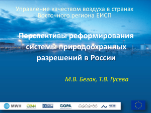 Перспективы реформирования системы природоохранных разрешений в России Управление качеством воздуха в странах