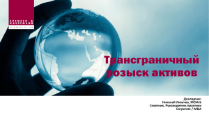 Трансграничный розыск активов Докладчик: Николай Лихачев, MCIArb