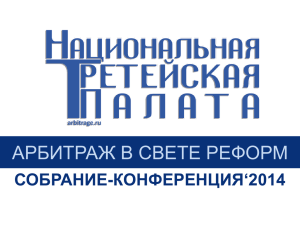 Собрание-конференция`2014