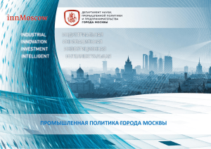 презентацию о промышленной политике Москвы