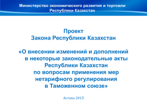 Проект Закона Республики Казахстан «О внесении изменений и дополнений в некоторые законодательные акты