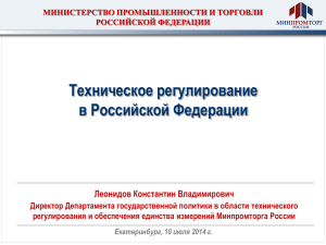 Техническое регулирование в Российской Федерации
