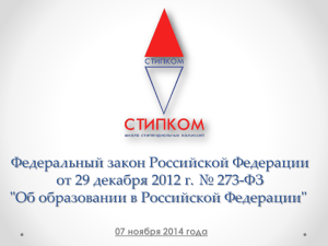 Федеральный закон Российской Федерации от 29 декабря 2012 г. № 273-ФЗ