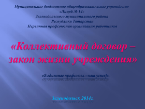 «Коллективный договор – закон жизни учреждения» Зеленодольск 2014г.