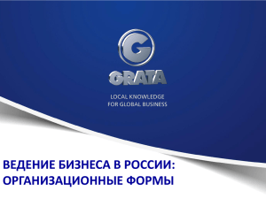GRATA Организационные формы ведения бизнеса в России