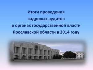 Итоги проведения кадровых аудитов в органах государственной власти Ярославской области в 2014 году