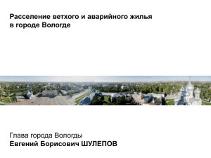 Расселение ветхого и аварийного жилья в городе Вологде