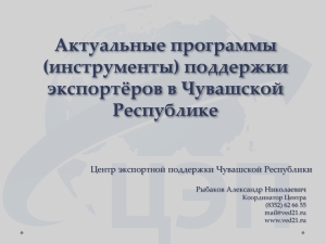 (инструменты) поддержки экспортёров в Чувашской Республике