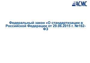 Панкина Г.В. ФЗ О стандартизации в РФ №162-ФЗ