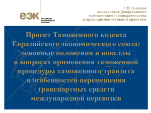 Проект Таможенного кодекса Евразийского экономического союза: основные положения и новеллы