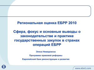Региональная оценка ЕБРР 2010 Сфера, фокус и основные выводы о