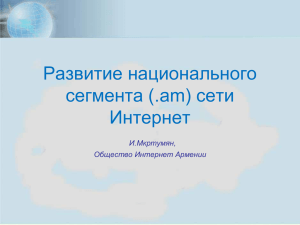 Armenia Internet Development Concept I. Mkrtumyan imkrtoum