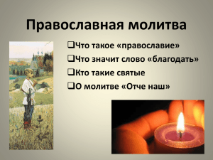 Православная молитва. Урок 4