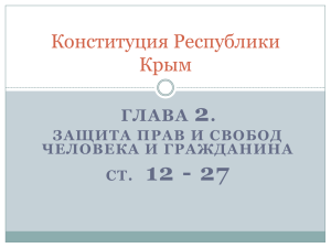 2 12 - 27 Конституция Республики Крым