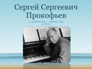 Сергей Сергеевич Прокофьев 11 АПРЕЛЯ 1891 – 5 МАРТА 1953 (61 ГОД)
