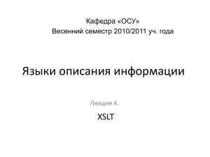 Лекция 06-07 (XSLT)