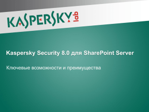 1_KS_for_SharePoint_feature_list_rus