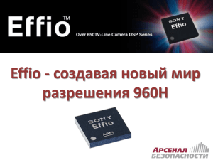 Effio - создавая новый мир разрешения 960H
