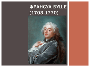 Франсуа Буше (1703-1770) Буше Франсуа (1703–1770