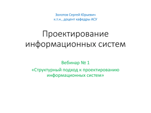 Проектирование информационных систем Вебинар № 1 «Структурный подход к проектированию