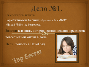Секретного агента Задача: Цель: Гармажановой Ксении;