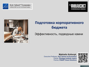 Подготовка корпоративного бюджета Эффективность, подводные камни Mykhailo Kolisnyk,
