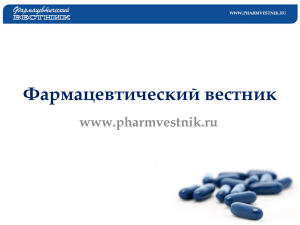 Фармацевтический вестник www.pharmvestnik.ru