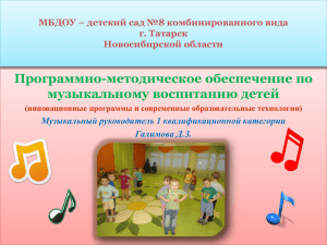 Программно-методическое обеспечение по музыкальному воспитанию детей г. Татарск