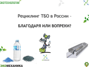 Экотехнологии» Рециклинг ТБО в России