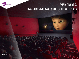Реклама на экранах кинотеатров Vi Уфа