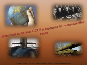 Международное положение СССР в 60 — 70