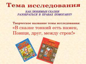 Что общего у русских народных сказок с «Правами ребенка»?