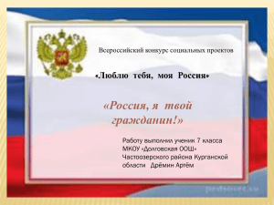 «Россия, я  твой гражданин!» «
