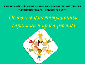 Основные конституционные гарантии и права ребенка казенное общеобразовательное учреждение Омской области