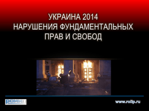 Украина-2014: нарушения фундаментальных прав и свобод
