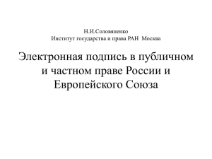 Электронная подпись в публичном и частном праве России и Европейского Союза Н.И.Соловяненко