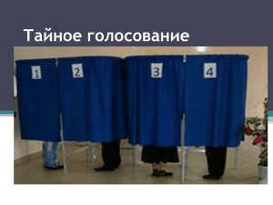 Тайное голосование Голосование на выборах и референдуме
