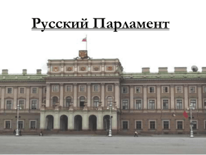 Русский парламент (презентация)