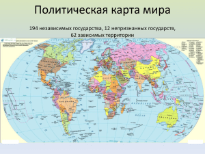 1. Политическая карта мира