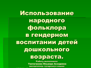 Использование народного фольклора в гендерном