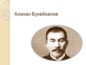 Алихан Букейханов Родился 5 марта 1870 года в ауле № 7