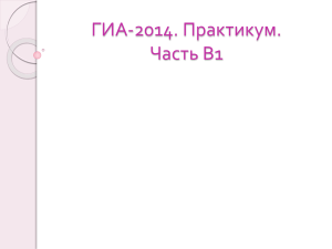 ГИА-2014. Практикум. Часть В1