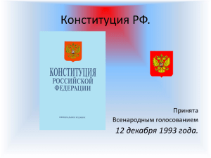 Конституция РФ. 12 декабря 1993 года. Принята Всенародным голосованием