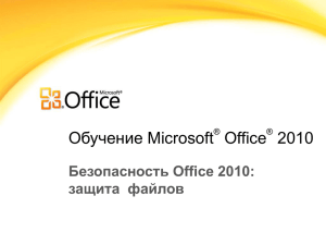 Безопасность Office 2010: защита файлов