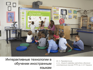 Интерактивные технологии в обучении иностранным языкам М. С. Перевёрткина