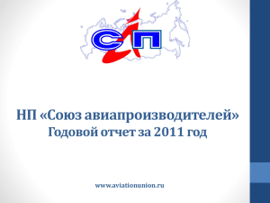 в 2011 году — итоги - Союз авиапроизводителей России